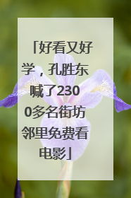 好看又好学，孔胜东喊了2300多名街坊邻里免费看电影