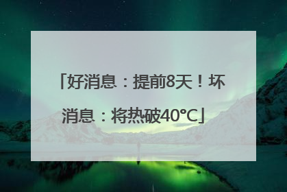好消息：提前8天！坏消息：将热破40°C