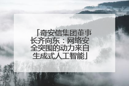 奇安信集团董事长齐向东：网络安全突围的动力来自生成式人工智能