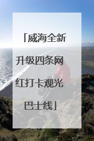 威海全新升级四条网红打卡观光巴士线
