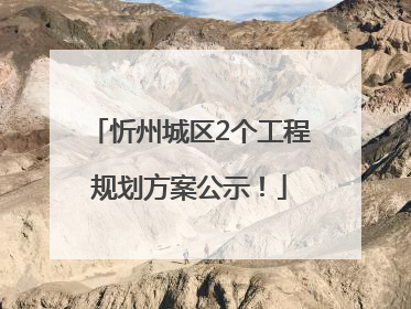 忻州城区2个工程规划方案公示！
