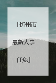 忻州市最新人事任免