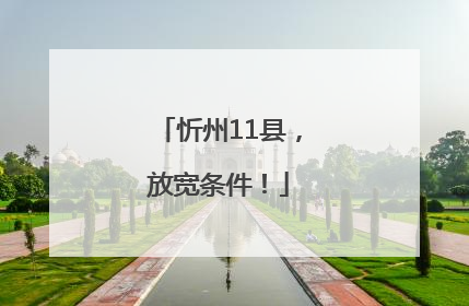 忻州11县，放宽条件！