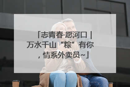 志青春·愿河口｜万水千山“粽”有你，情系外卖员~