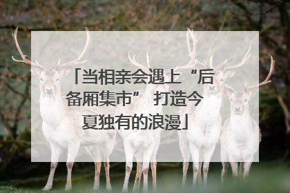 当相亲会遇上“后备厢集市” 打造今夏独有的浪漫