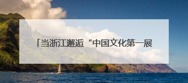 当浙江邂逅“中国文化第一展” 老技艺变身“新国潮”