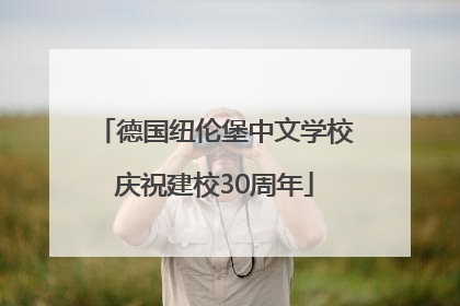 德国纽伦堡中文学校庆祝建校30周年