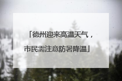 德州迎来高温天气，市民需注意防暑降温
