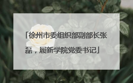 徐州市委组织部副部长张磊，履新学院党委书记