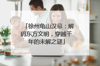 徐州龟山汉墓：解码东方文明，穿越千年的未解之谜