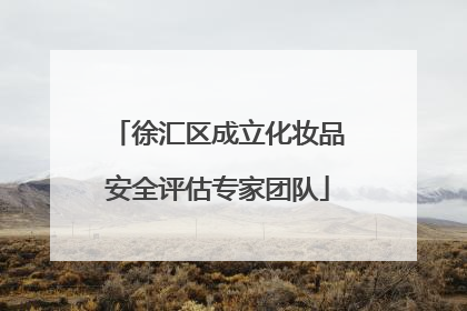 徐汇区成立化妆品安全评估专家团队