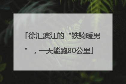 徐汇滨江的“铁骑暖男”，一天能跑80公里