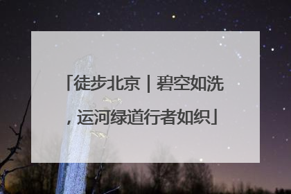 徒步北京｜碧空如洗，运河绿道行者如织