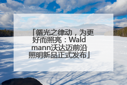 循光之律动，为更好而照亮：Waldmann沃达迈前沿照明新品正式发布