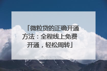 微粒贷的正确开通方法：全程线上免费开通，轻松周转