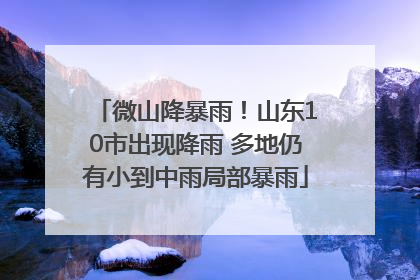 微山降暴雨！山东10市出现降雨 多地仍有小到中雨局部暴雨
