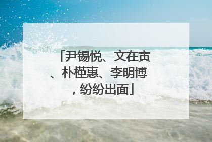 尹锡悦、文在寅、朴槿惠、李明博，纷纷出面