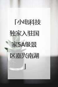 小电科技独家入驻国家5A级景区嘉兴南湖