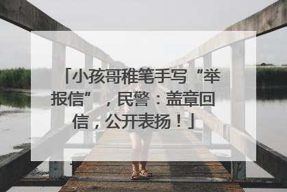 小孩哥稚笔手写“举报信”，民警：盖章回信，公开表扬！