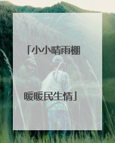 小小晴雨棚 暖暖民生情