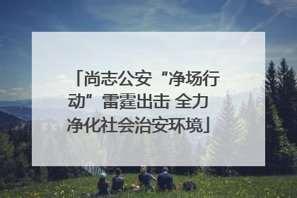 尚志公安“净场行动”雷霆出击 全力净化社会治安环境