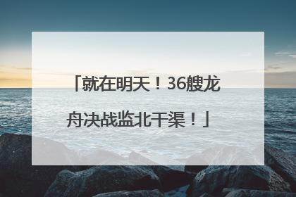 就在明天！36艘龙舟决战监北干渠！