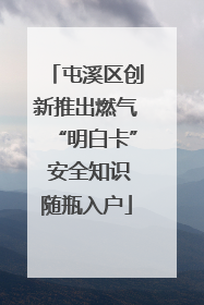 屯溪区创新推出燃气“明白卡” 安全知识随瓶入户