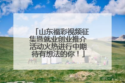 山东福彩视频征集暨就业创业推介活动火热进行中期待有想法的你！