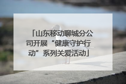 山东移动聊城分公司开展“健康守护行动”系列关爱活动