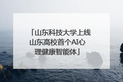 山东科技大学上线山东高校首个AI心理健康智能体
