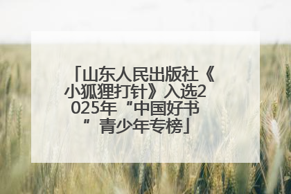 山东人民出版社《小狐狸打针》入选2025年“中国好书”青少年专榜