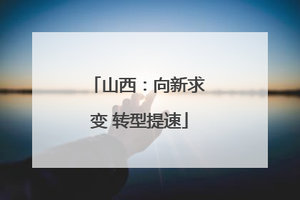 山西：向新求变 转型提速