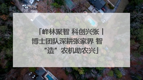 峰林聚智 科创兴张丨博士团队深耕张家界 智“造”农机助农兴