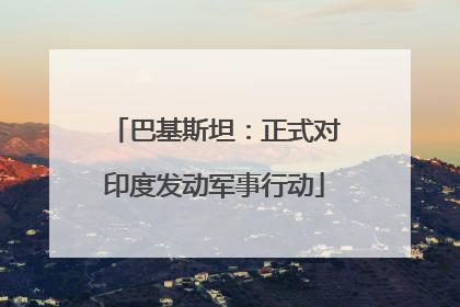 巴基斯坦：正式对印度发动军事行动