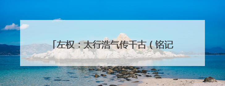 左权：太行浩气传千古（铭记历史 缅怀先烈·抗日英雄）