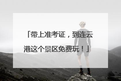 带上准考证，到连云港这个景区免费玩！