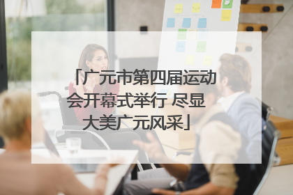 广元市第四届运动会开幕式举行 尽显大美广元风采
