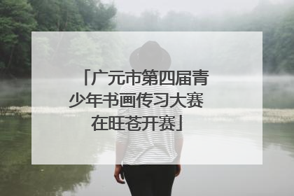 广元市第四届青少年书画传习大赛在旺苍开赛