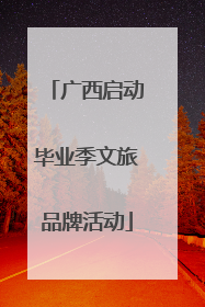 广西启动毕业季文旅品牌活动