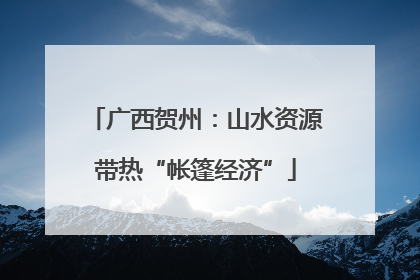 广西贺州：山水资源带热“帐篷经济”