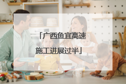 广西鱼宜高速施工进展过半