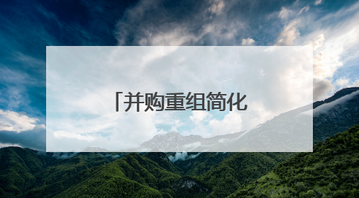 并购重组简化流程增活力