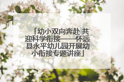 幼小双向奔赴 共迎科学衔接——怀远县永平幼儿园开展幼小衔接专题讲座
