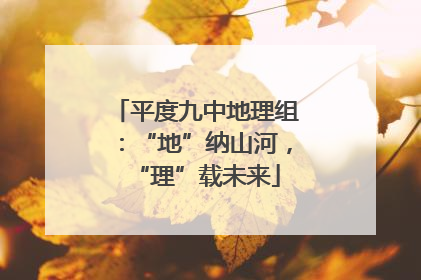 平度九中地理组：“地”纳山河，“理”载未来