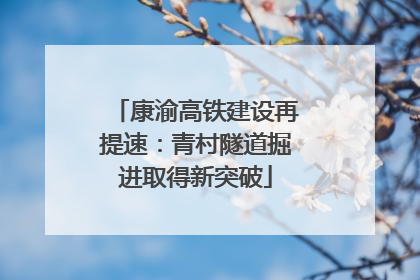 康渝高铁建设再提速：青村隧道掘进取得新突破