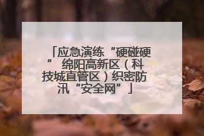 应急演练“硬碰硬” 绵阳高新区（科技城直管区）织密防汛“安全网”
