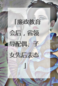廉政教育会后，省领导配偶、子女先后表态