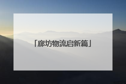 廊坊物流启新篇