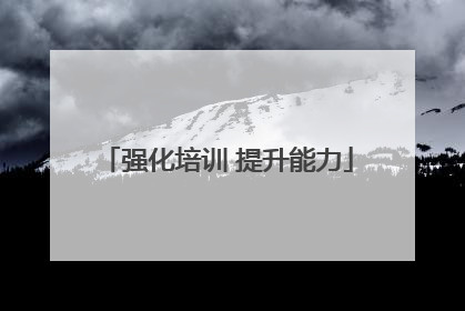 强化培训 提升能力