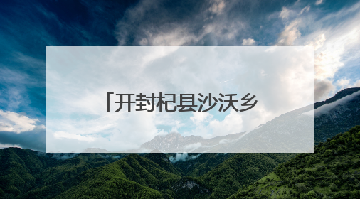 开封杞县沙沃乡开展青少年足脊健康筛查活动